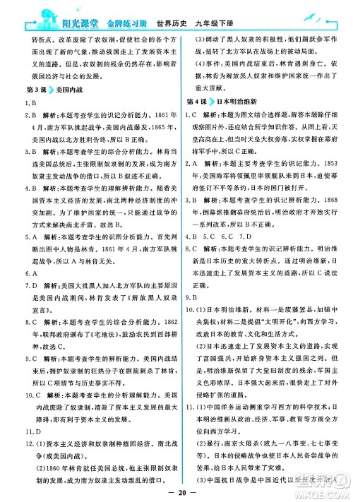 人民教育出版社2025年春阳光课堂金牌练习册九年级历史下册人教版答案