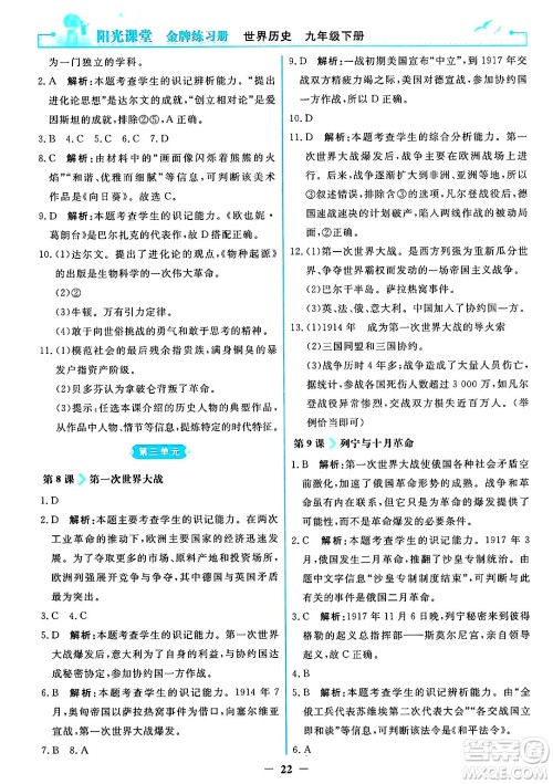 人民教育出版社2025年春阳光课堂金牌练习册九年级历史下册人教版答案