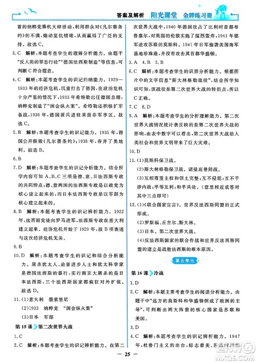 人民教育出版社2025年春阳光课堂金牌练习册九年级历史下册人教版答案