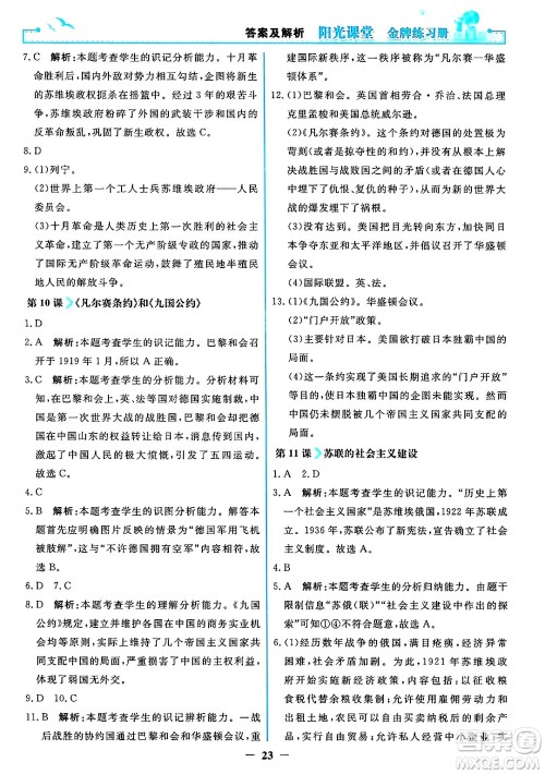 人民教育出版社2025年春阳光课堂金牌练习册九年级历史下册人教版答案