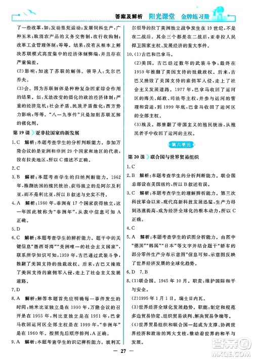 人民教育出版社2025年春阳光课堂金牌练习册九年级历史下册人教版答案
