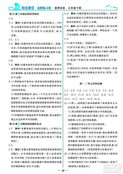 人民教育出版社2025年春阳光课堂金牌练习册九年级历史下册人教版答案