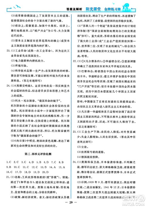 人民教育出版社2025年春阳光课堂金牌练习册九年级历史下册人教版答案