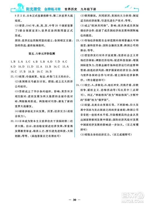 人民教育出版社2025年春阳光课堂金牌练习册九年级历史下册人教版答案