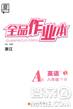 北京时代华文书局2025年春全品作业本八年级英语下册人教版浙江专版答案 北京时代华文书局2025年春全品作业本八年级英语下册人教版浙江专版答案