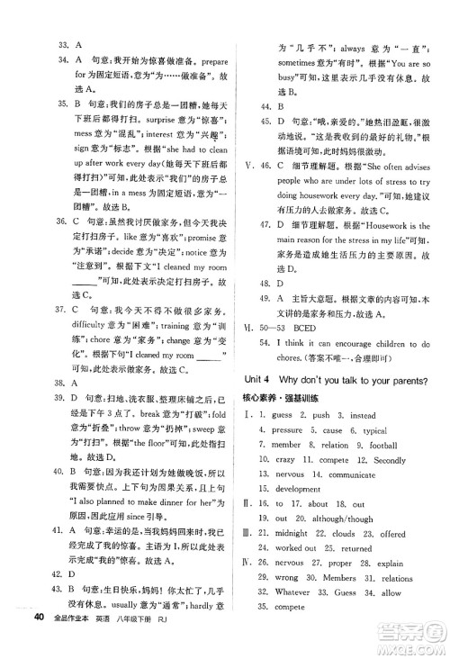 北京时代华文书局2025年春全品作业本八年级英语下册人教版浙江专版答案 北京时代华文书局2025年春全品作业本八年级英语下册人教版浙江专版答案