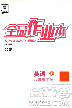 北京时代华文书局2025年春全品作业本八年级英语下册人教版北京专版答案 北京时代华文书局2025年春全品作业本八年级英语下册人教版北京专版答案