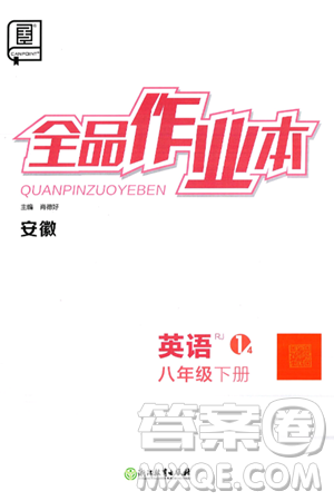 浙江教育出版社2025年春全品作业本八年级英语下册人教版安徽专版答案 浙江教育出版社2025年春全品作业本八年级英语下册人教版安徽专版答案