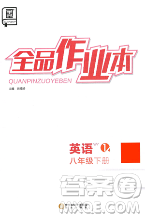 阳光出版社2025年春全品作业本八年级英语下册外研版答案 阳光出版社2025年春全品作业本八年级英语下册外研版答案