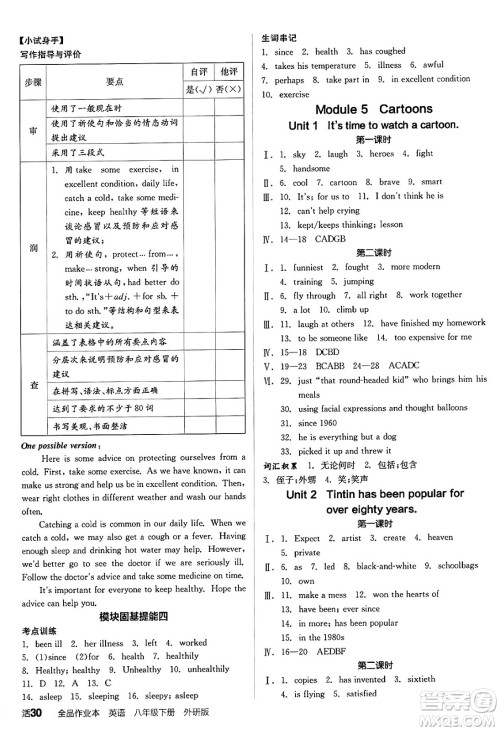 阳光出版社2025年春全品作业本八年级英语下册外研版答案 阳光出版社2025年春全品作业本八年级英语下册外研版答案