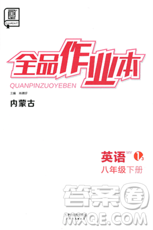 天津人民出版社2025年春全品作业本八年级英语下册外研版内蒙古专版答案 天津人民出版社2025年春全品作业本八年级英语下册外研版内蒙古专版答案