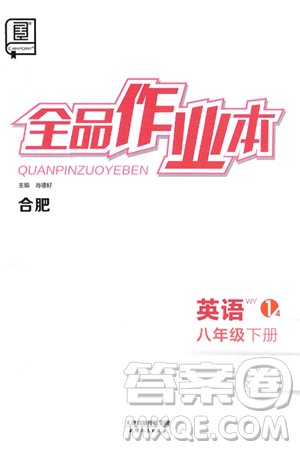 天津人民出版社2025年春全品作业本八年级英语下册外研版合肥专版答案 天津人民出版社2025年春全品作业本八年级英语下册外研版合肥专版答案