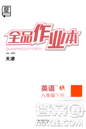天津人民出版社2025年春全品作业本八年级英语下册外研版天津专版答案 天津人民出版社2025年春全品作业本八年级英语下册外研版天津专版答案