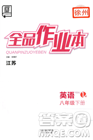 天津人民出版社2025年春全品作业本八年级英语下册译林牛津版江苏徐州专版答案 天津人民出版社2025年春全品作业本八年级英语下册译林牛津版江苏徐州专版答案