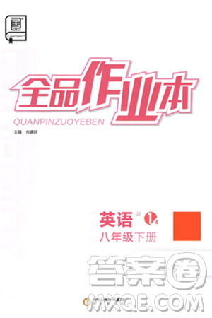 阳光出版社2025年春全品作业本八年级英语下册冀教版答案 阳光出版社2025年春全品作业本八年级英语下册冀教版答案
