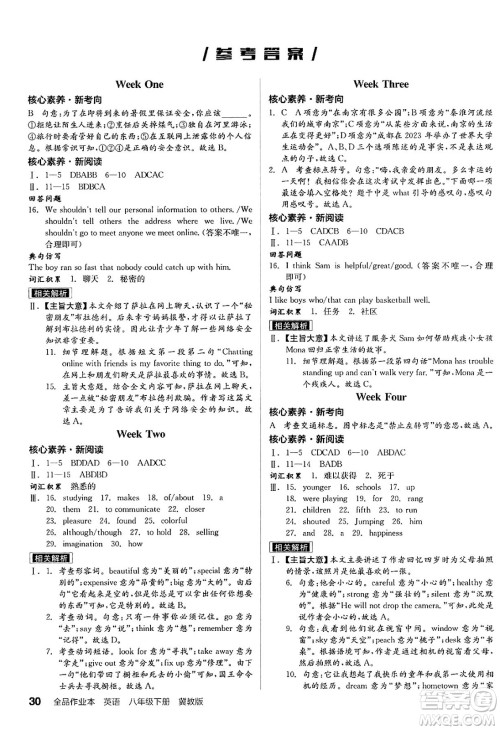 阳光出版社2025年春全品作业本八年级英语下册冀教版答案 阳光出版社2025年春全品作业本八年级英语下册冀教版答案