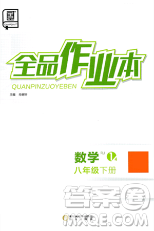 阳光出版社2025年春全品作业本八年级数学下册人教版答案 阳光出版社2025年春全品作业本八年级数学下册人教版答案