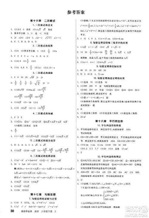 天津人民出版社2025年春全品作业本八年级数学下册人教版云南专版答案 天津人民出版社2025年春全品作业本八年级数学下册人教版云南专版答案