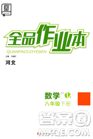 北京时代华文书局2025年春全品作业本八年级数学下册人教版河北专版答案 北京时代华文书局2025年春全品作业本八年级数学下册人教版河北专版答案
