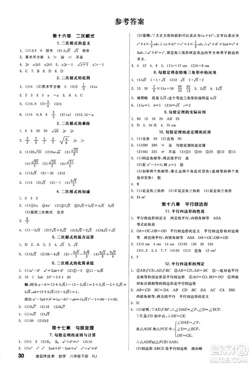 北京时代华文书局2025年春全品作业本八年级数学下册人教版河北专版答案 北京时代华文书局2025年春全品作业本八年级数学下册人教版河北专版答案
