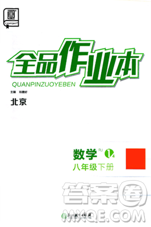 浙江教育出版社2025年春全品作业本八年级数学下册人教版北京专版答案 浙江教育出版社2025年春全品作业本八年级数学下册人教版北京专版答案