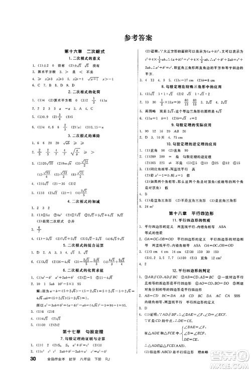 浙江教育出版社2025年春全品作业本八年级数学下册人教版北京专版答案 浙江教育出版社2025年春全品作业本八年级数学下册人教版北京专版答案