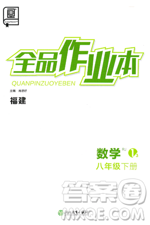 浙江教育出版社2025年春全品作业本八年级数学下册人教版福建专版答案 浙江教育出版社2025年春全品作业本八年级数学下册人教版福建专版答案
