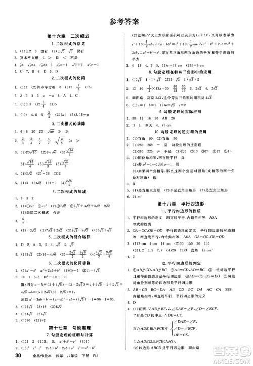 浙江教育出版社2025年春全品作业本八年级数学下册人教版福建专版答案 浙江教育出版社2025年春全品作业本八年级数学下册人教版福建专版答案