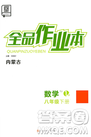北京时代华文书局2025年春全品作业本八年级数学下册人教版内蒙古专版答案 北京时代华文书局2025年春全品作业本八年级数学下册人教版内蒙古专版答案