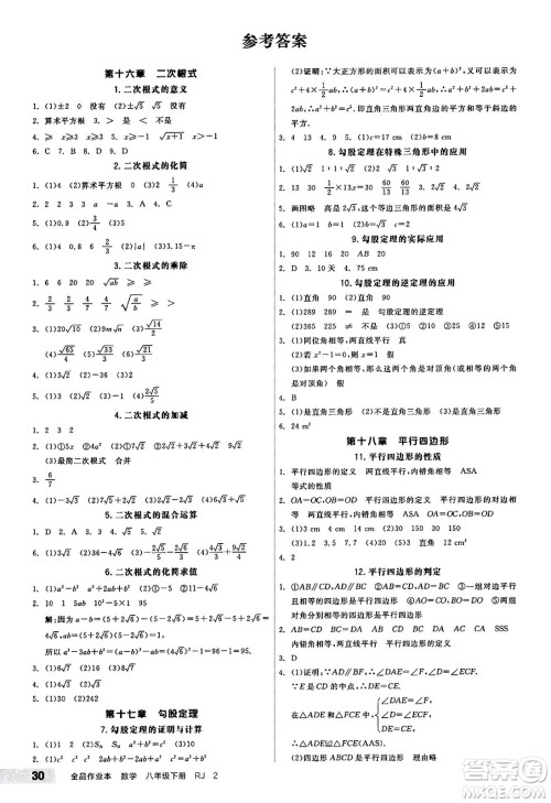 北京时代华文书局2025年春全品作业本八年级数学下册人教版内蒙古专版答案 北京时代华文书局2025年春全品作业本八年级数学下册人教版内蒙古专版答案