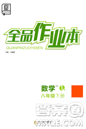 阳光出版社2025年春全品作业本八年级数学下册北师大版答案 阳光出版社2025年春全品作业本八年级数学下册北师大版答案