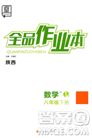 北京时代华文书局2025年春全品作业本八年级数学下册北师大版陕西专版答案 北京时代华文书局2025年春全品作业本八年级数学下册北师大版陕西专版答案