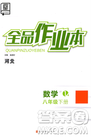 北京时代华文书局2025年春全品作业本八年级数学下册冀教版河北专版答案 北京时代华文书局2025年春全品作业本八年级数学下册冀教版河北专版答案
