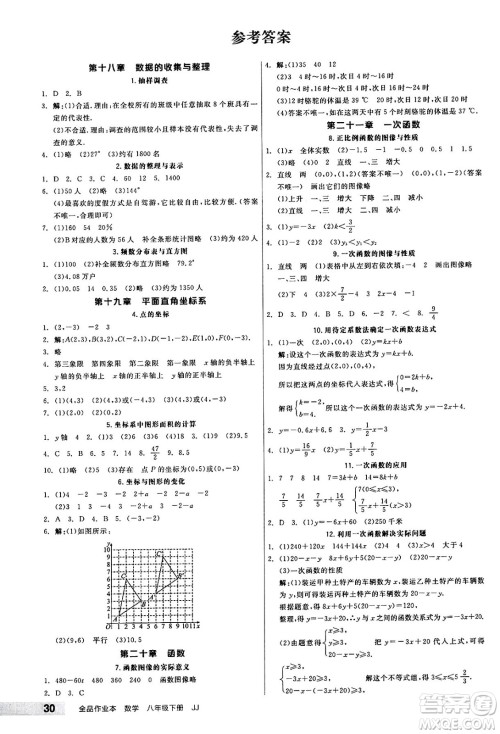 北京时代华文书局2025年春全品作业本八年级数学下册冀教版河北专版答案 北京时代华文书局2025年春全品作业本八年级数学下册冀教版河北专版答案
