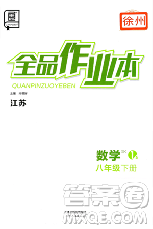 天津人民出版社2025年春全品作业本八年级数学下册苏科版江苏徐州专版答案 天津人民出版社2025年春全品作业本八年级数学下册苏科版江苏徐州专版答案