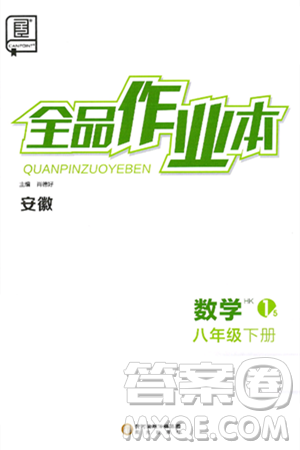 阳光出版社2025年春全品作业本八年级数学下册沪科版安徽专版答案 阳光出版社2025年春全品作业本八年级数学下册沪科版安徽专版答案