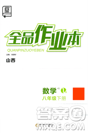 阳光出版社2025年春全品作业本八年级数学下册华师版山西专版答案 阳光出版社2025年春全品作业本八年级数学下册华师版山西专版答案
