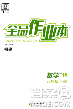 阳光出版社2025年春全品作业本八年级数学下册华师版福建专版答案 阳光出版社2025年春全品作业本八年级数学下册华师版福建专版答案