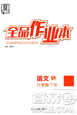 延边教育出版社2025年春全品作业本八年级语文下册人教版答案 延边教育出版社2025年春全品作业本八年级语文下册人教版答案