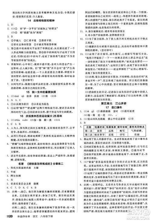 延边教育出版社2025年春全品作业本八年级语文下册人教版答案 延边教育出版社2025年春全品作业本八年级语文下册人教版答案