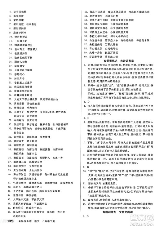 延边教育出版社2025年春全品作业本八年级语文下册人教版答案 延边教育出版社2025年春全品作业本八年级语文下册人教版答案