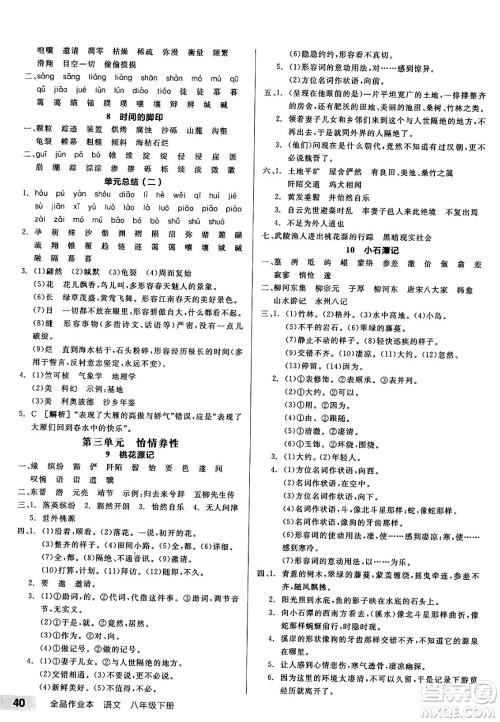 延边教育出版社2025年春全品作业本八年级语文下册人教版答案 延边教育出版社2025年春全品作业本八年级语文下册人教版答案