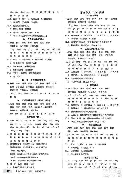 延边教育出版社2025年春全品作业本八年级语文下册人教版答案 延边教育出版社2025年春全品作业本八年级语文下册人教版答案