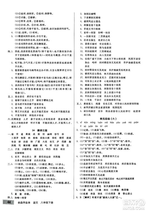 延边教育出版社2025年春全品作业本八年级语文下册人教版答案 延边教育出版社2025年春全品作业本八年级语文下册人教版答案