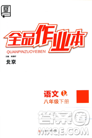 北京时代华文书局2025年春全品作业本八年级语文下册人教版北京专版答案 北京时代华文书局2025年春全品作业本八年级语文下册人教版北京专版答案