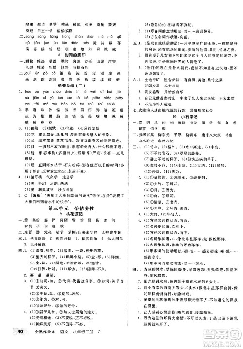 北京时代华文书局2025年春全品作业本八年级语文下册人教版北京专版答案 北京时代华文书局2025年春全品作业本八年级语文下册人教版北京专版答案