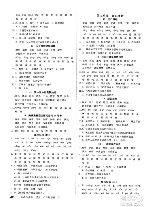 北京时代华文书局2025年春全品作业本八年级语文下册人教版北京专版答案 北京时代华文书局2025年春全品作业本八年级语文下册人教版北京专版答案