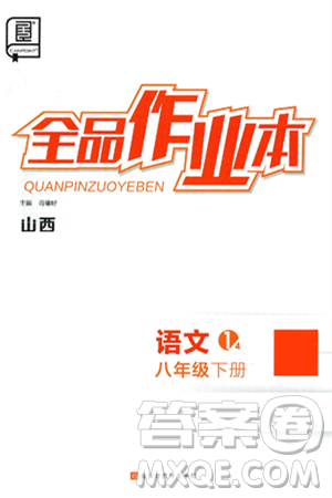 北京时代华文书局2025年春全品作业本八年级语文下册人教版山西专版答案 北京时代华文书局2025年春全品作业本八年级语文下册人教版山西专版答案