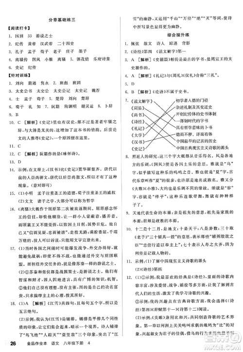 北京时代华文书局2025年春全品作业本八年级语文下册人教版山西专版答案 北京时代华文书局2025年春全品作业本八年级语文下册人教版山西专版答案