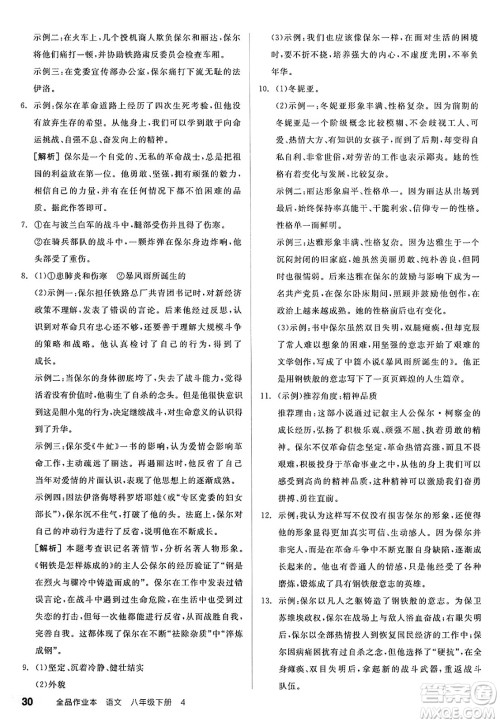 北京时代华文书局2025年春全品作业本八年级语文下册人教版山西专版答案 北京时代华文书局2025年春全品作业本八年级语文下册人教版山西专版答案